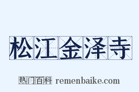 松江金泽寺是什么意思的图片